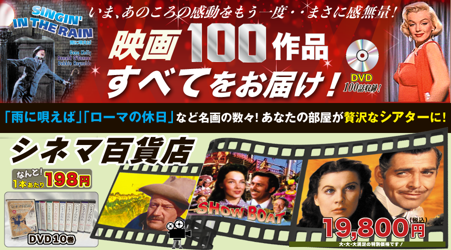 シネマ百貨店　名画100作品収録（DVD10枚セット） | シネマ百貨店　名画100作品収録（DVD10枚セット）