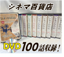 シネマ百貨店　名画100作品収録（DVD10枚セット）