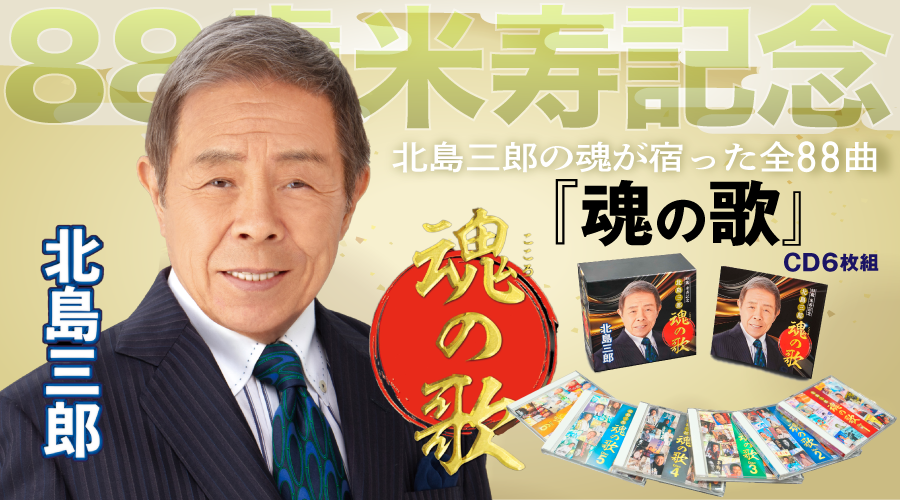 北島三郎「88歳米寿記念 北島三郎 魂の歌」 | 北島三郎「88歳米寿記念 北島三郎 魂の歌」