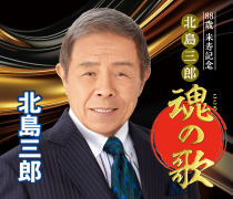 北島三郎「88歳米寿記念 北島三郎 魂の歌」