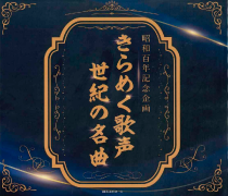 昭和百年企画　きらめく歌声　世紀の名曲