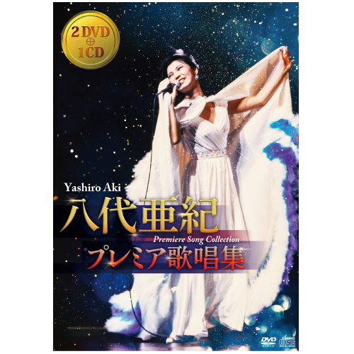 八代亜紀プレミア歌唱集【DVD2枚・CD1枚セット】