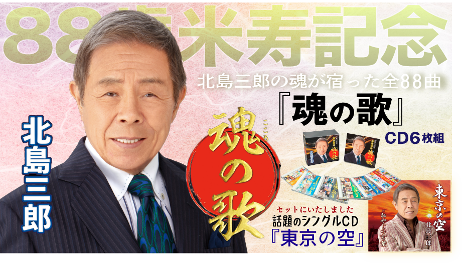 北島三郎「88歳米寿記念 北島三郎 魂の歌」+シングルCD『東京の空』セット | 北島三郎「88歳米寿記念 北島三郎 魂の歌」+シングルCD『東京の空』セット