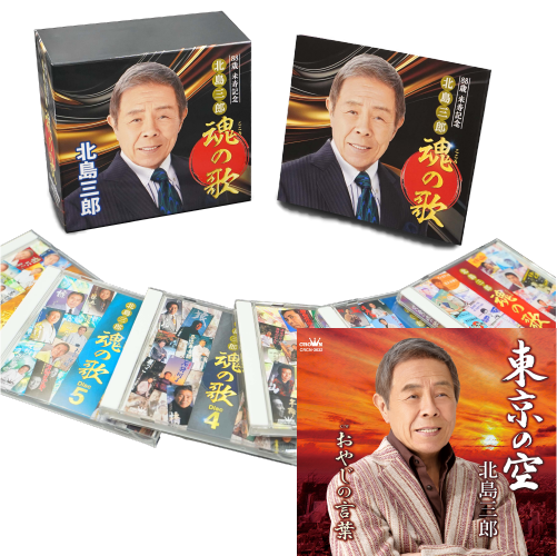 北島三郎「88歳米寿記念 北島三郎 魂の歌」+シングルCD『東京の空』セット